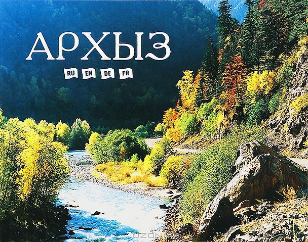 Книга Архыз.Фотоальбом () — 1