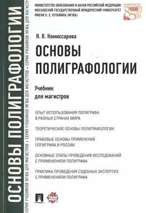 Основы полиграфологии.Уч.для магистров. — 2514123 — 1