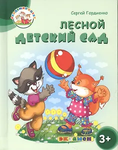 Лесной детский сад. 3+. ФГОС ДО