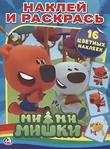 Ми-ми-мишки. Раскраски с наклейками