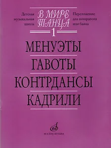 В мире танца. Выпуск 1. Менуэты, гавоты, контрдансы, кадрили. Перелож. для аккордеона или баяна