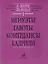 В мире танца. Выпуск 1. Менуэты, гавоты, контрдансы, кадрили. Перелож. для аккордеона или баяна — 2712461 — 1