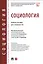 Социология. Учебное пособие для специалистов — 2811553 — 1