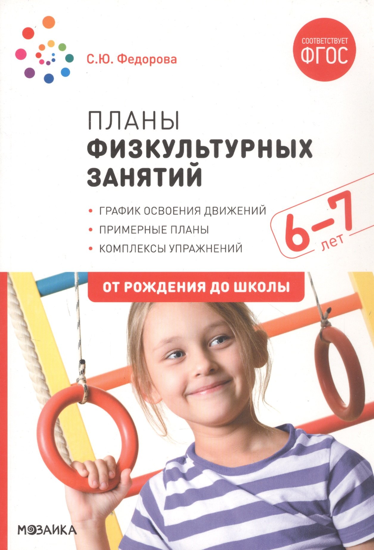 

Планы физкультурных занятий с детьми 6-7 лет. ФГОС