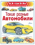 Все обо всем в рассказах и картинках для детей