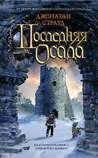 Книга Последняя осада (Джонатан Страуд)