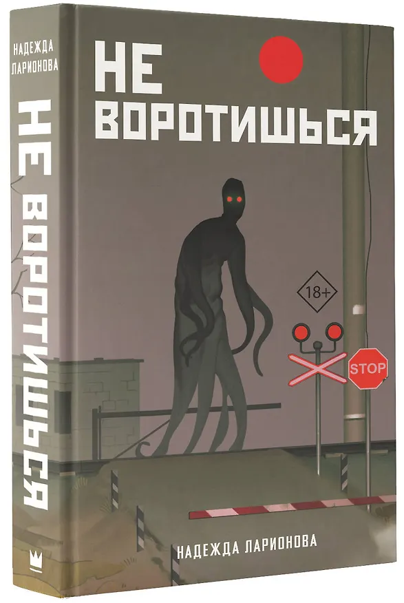Книга Не воротишься (Надежда Ларионова) — 4