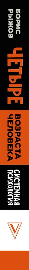 Книга Четыре возраста человека. Системная психология (Борис Рыжов) — 4