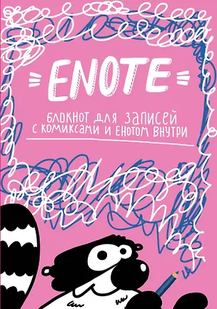 Enote блокнот для записей с комиксами (Енот Тоне) (розовое озорство) 2592033