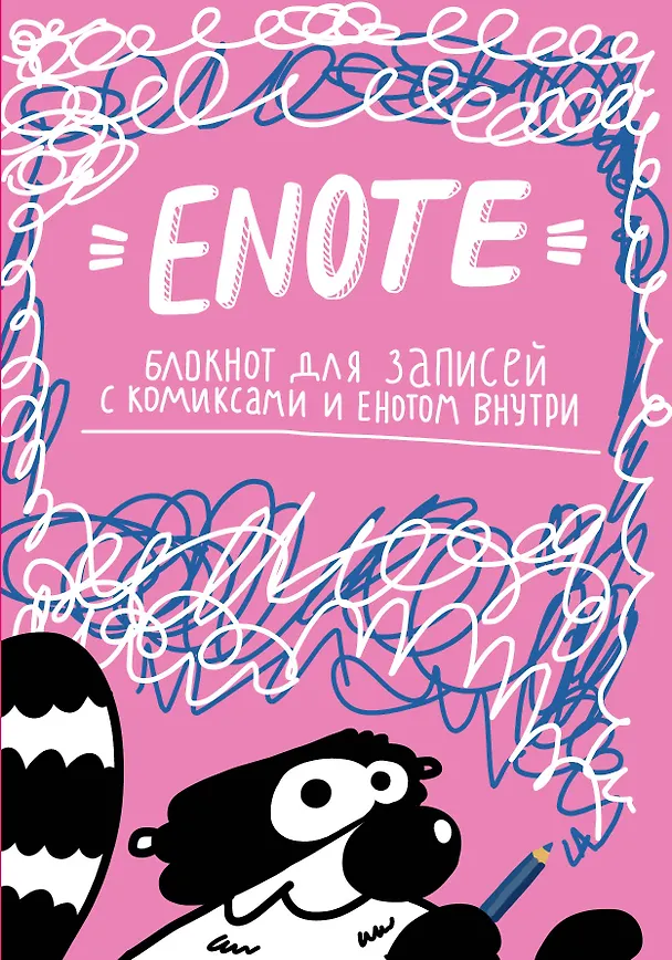 Блокнот Enote «Енот Тоне. Розовое озорство», Эксмо 2592033 — 1