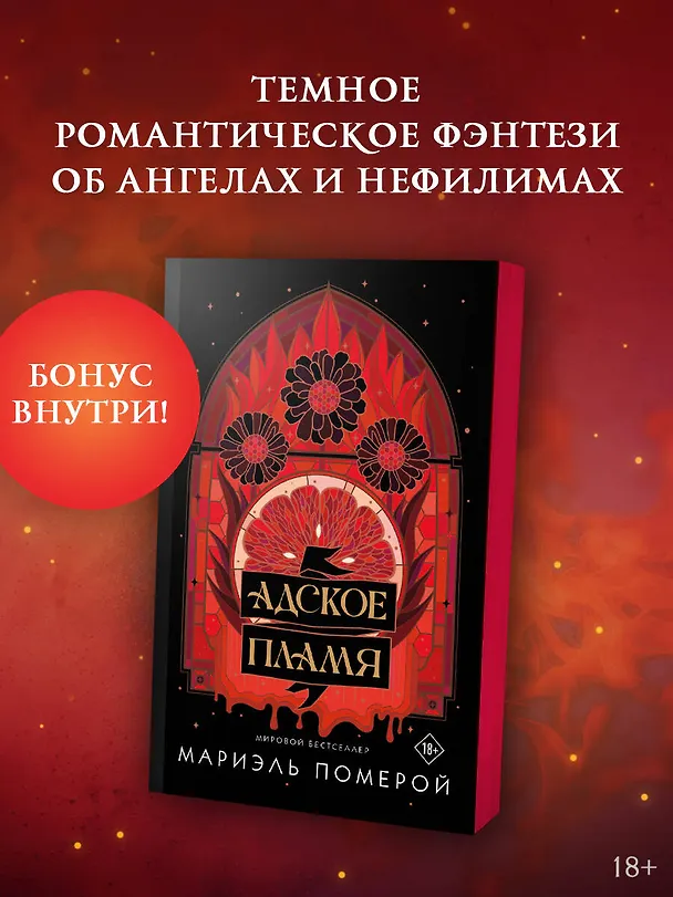 Книга Адское пламя (Мариэль Померой) — 6