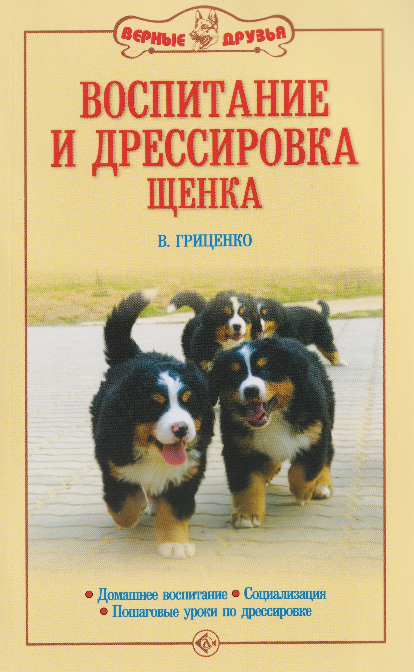 Гриценко Владимир Васильевич: Воспитание и дрессировка щенка