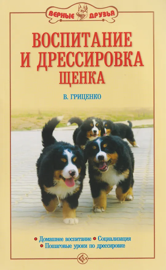 Книга Воспитание и дрессировка щенка (Владимир Гриценко) — 1