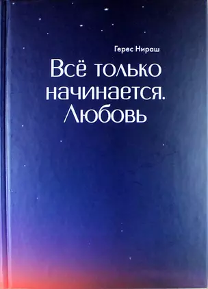 Всё только начинается. Любовь: роман — 312789 — 1