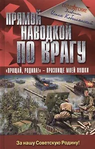 Прямой наводкой по врагу