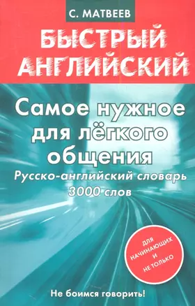 Самое нужное для лёгкого общения. Русско-английский словарь 3000 слов — 2356212 — 1