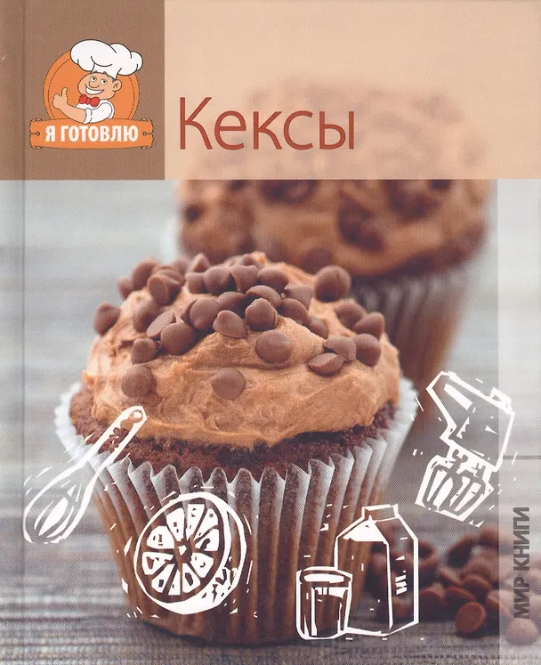 Книга Кексы. () — 1