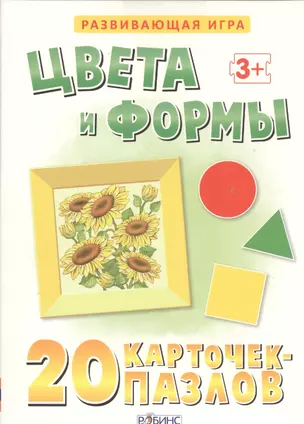 Цвета и формы. 20 карточек-пазлов в коробке — 2441498 — 1