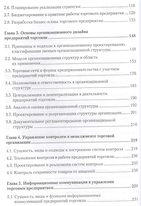 Книга Менеджмент в торговле: Учебник для вузов. Стандарт 3-го поколения. 3-е изд., переработанное и дополн (Мария Сорокина) — 3