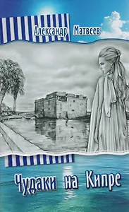 Чудаки на Кипре