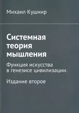 Системная теория мышления. Функция искусства в генезисе цивилизации — 2734149 — 1