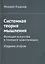 Системная теория мышления. Функция искусства в генезисе цивилизации — 2734149 — 1