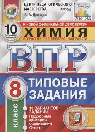 Химия. Всероссийская проверочная работа. 8 класс. Типовые задания. 10 вариантов заданий. Подробные критерии оценивания. Ответы — 2793209 — 1