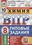 Химия. Всероссийская проверочная работа. 8 класс. Типовые задания. 10 вариантов заданий. Подробные критерии оценивания. Ответы — 2793209 — 1