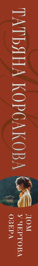 Книга Дом у Чертова озера (Татьяна Корсакова) — 3
