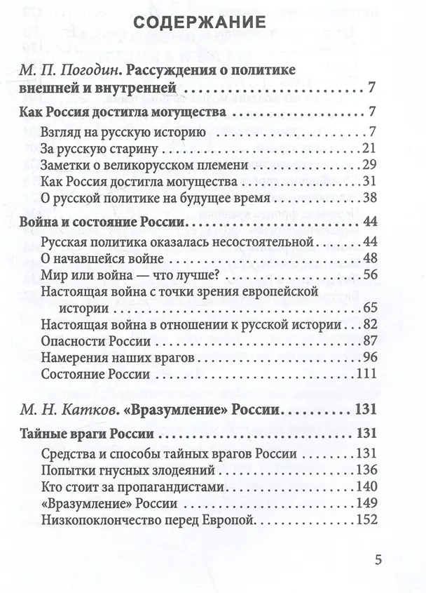 Книга Душегубы России. Внешние враги и внутренние диверсанты (Михаил Погодин) — 3