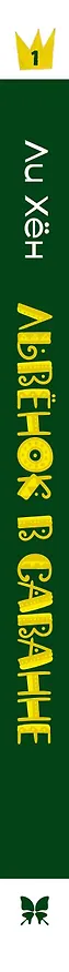Книга Львёнок в саванне (Ли Хён) — 3