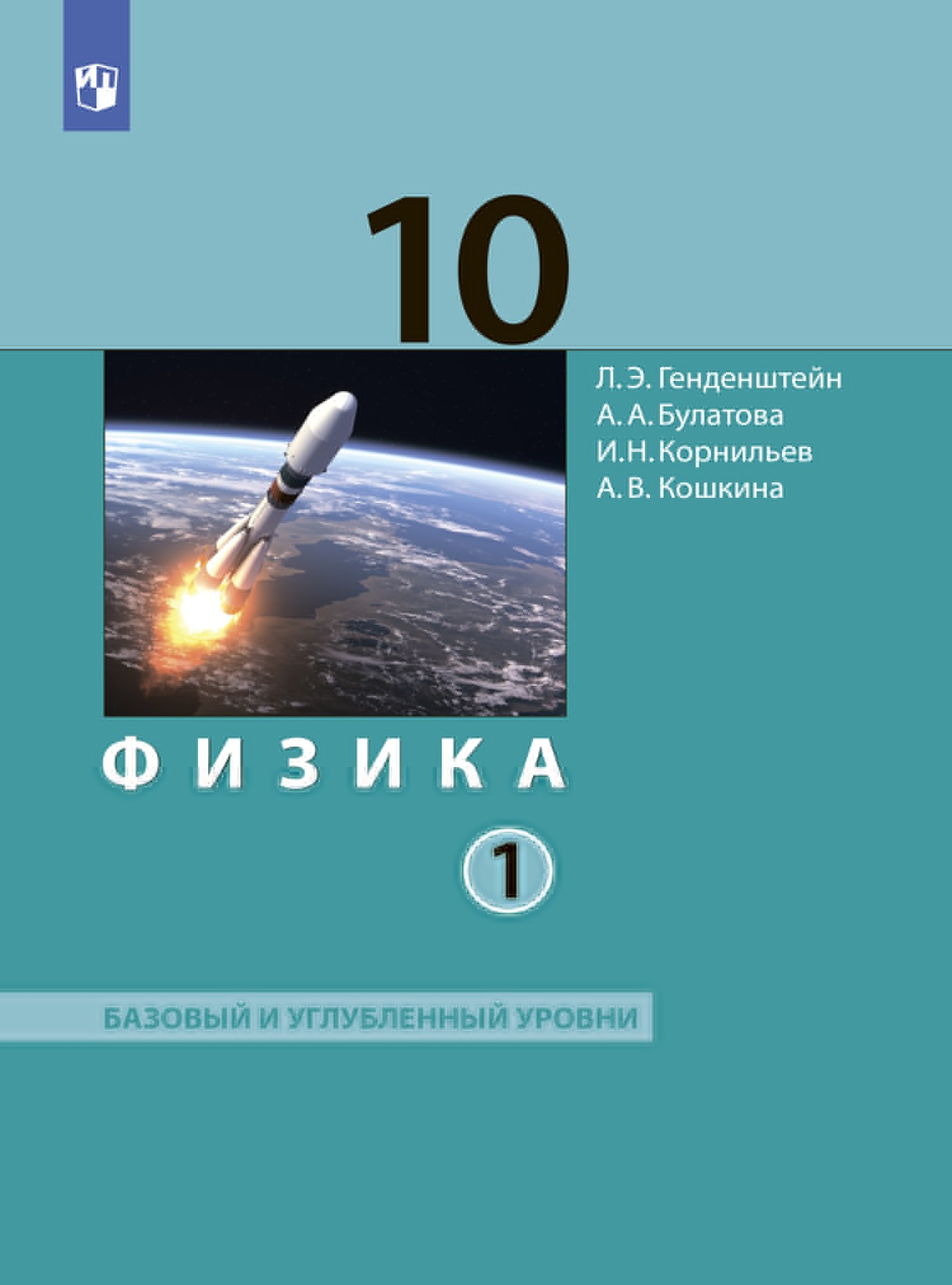 

Физика. 10 класс. Учебник (Базовый и углублённый уровни). В 2 частях. Часть 1