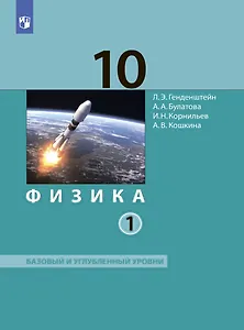 Физика. 10 класс. Учебник (Базовый и углублённый уровни). В 2 частях. Часть 1