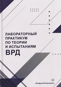 Лабораторный практикум по теории и испытаниям ВРД