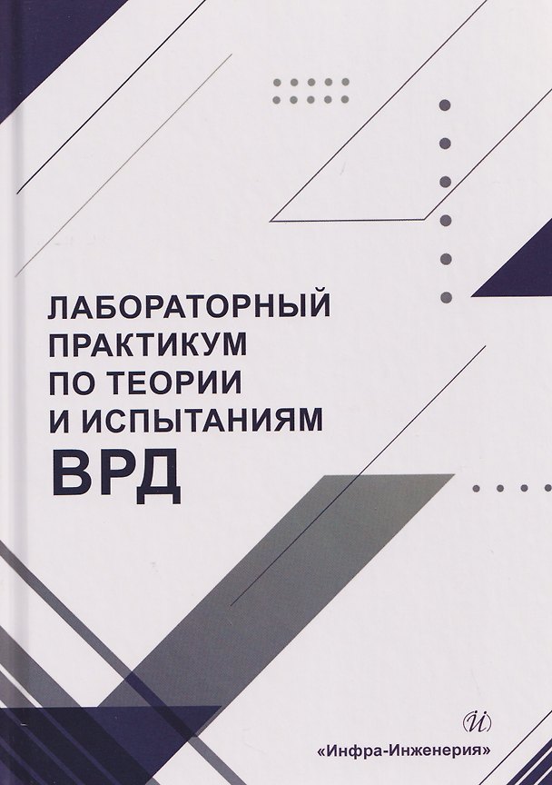 Книга Лабораторный практикум по теории и испытаниям ВРД (Артем Загребельный, Дмитрий Калабухов, Владимир Григорьев) — 1
