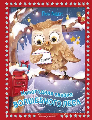 Книга Новогодняя сказка Волшебного леса (ил. Ани Гроте) (Лара Андерс)