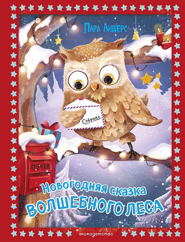 Книга Новогодняя сказка Волшебного леса (ил. Ани Гроте) (Лара Андерс) — 1