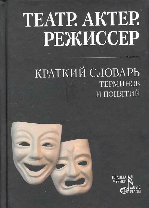 Книга Театр. Актер. Режиссер. Краткий словарь терминов и понятий. () — 1