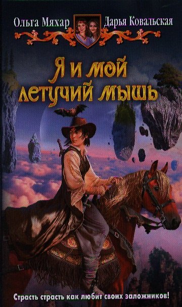Книга Я и мой летучий мышь: Фантастический роман. (Ольга Мяхар) — 1