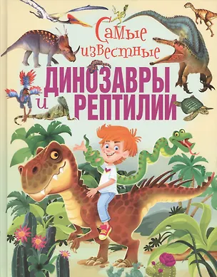 Книга Самые известные динозавры и рептилии ()