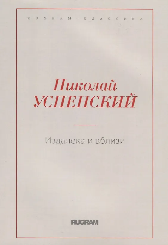 Книга Издалека и вблизи () — 1
