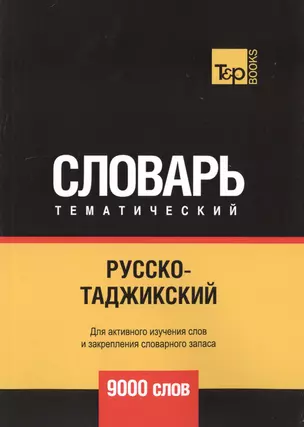 Русско-таджикский тематический словарь. 9000 слов — 2748458 — 1