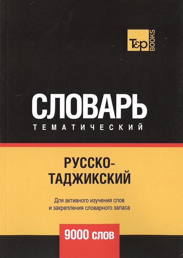 Книга Русско-таджикский тематический словарь. 9000 слов (Андрей Таранов) — 1
