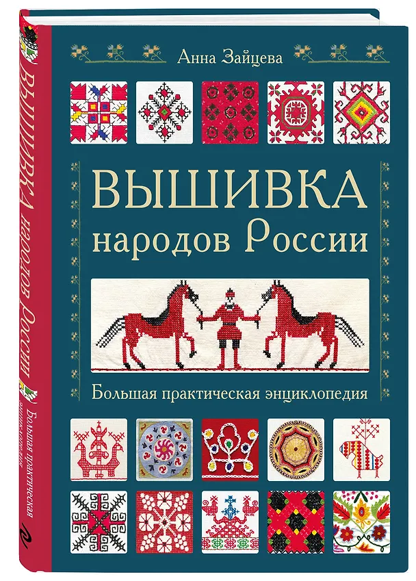 Книга Вышивка народов России. Большая практическая энциклопедия (Анна Зайцева) — 5