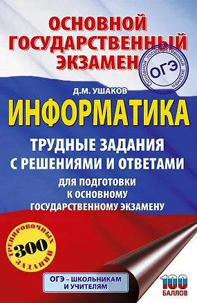 Книга ОГЭ. Информатика.Трудные задания с решениями и ответами для подготовки к ОГЭ (Денис Ушаков)