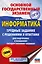 ОГЭ. Информатика.Трудные задания с решениями и ответами для подготовки к ОГЭ — 3111546 — 1