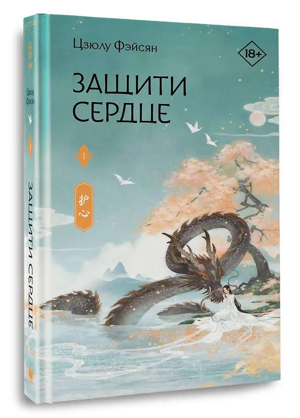 Книга Защити сердце. Книга 1 (Цзюлу Фэйсян) — 4