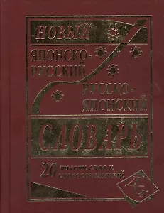 Новый японско-русский русско-японский словарь 20 000 слов и словосочетаний