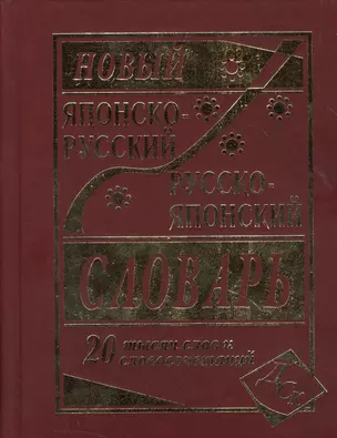 Новый японско-русский русско-японский словарь 20 000 слов и словосочетаний — 2364178 — 1