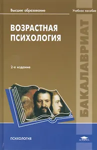 Возрастная психология Уч. пос. (2 изд) (Бакалавриат) Марцинковская